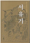알라딘: [중고] 서유기 2 - 중국 불후의 고전명작 (완역본) [중고]  서유기 2 - 중국 불후의 고전명작 (완역본)