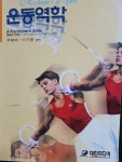 [중고] 운동역학 : 알라딘