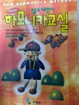 [중고] 하모니카교실 : 알라딘