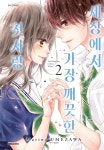 알라딘: [전자책] [고화질] 세상에서 가장 깨끗한 첫사랑 2 (완결) [전자책] [고화질] 세상에서 가장 깨끗한 첫사랑 2 (완결)