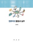 컴퓨터의 활용과 실무 : 알라딘