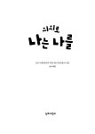 의외로 나는 나를 | 단비어린이 시집 | 군산 서해초등학교 5학년 4반 어린이들 | 알라딘 의외로 나는 나를 | 단비어린이 시집  | 군산... 