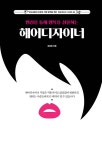 변신을 통해 행복을 선물하는 헤어디자이너 : 알라딘