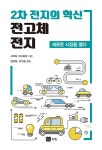 [전자책] 2차 전지의 혁신, 전고체 전지 | 사이토 가쓰히로 | 알라딘 2차 전지의 혁신, 전고체 전지 | 사이토 가쓰히로