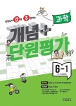 선생님이 강력 추천하는 개념 플러스 단원평가 과학 6-1 (2024년) | 강추 단원평가 (2024년) | 교학사 편집부 | 알라딘 선생님이 강력... 
