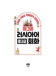 마그마 러시아어 중고급 회화 | 러포자 구제 연구소 외 | 알라딘 마그마 러시아어 중고급 회화 | 러포자 구제 연구소 외