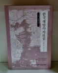 알라딘: 한국해양사자료집 - 근.현대 편 한국해양사자료집 - 근.현대 편
