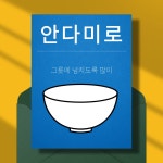 안다미로 | 월암중학교 책출판 동아리 | 알라딘 안다미로 | 월암중학교 책출판 동아리