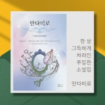 안다미로 | 월암중학교 책출판 동아리 | 알라딘 안다미로 | 월암중학교 책출판 동아리