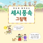 한눈에 펼쳐보는 세시 풍속 그림책 : 알라딘