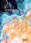 알라딘: 짧은순간 시절인연이야기 짧은순간 시절인연이야기