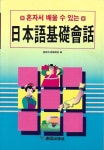 알라딘: [중고] 혼자서 배울 수 있는 일본어기초회화 [중고] 혼자서 배울 수 있는 일본어기초회화