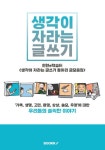 알라딘: 생각이 자라는 글쓰기 생각이 자라는 글쓰기