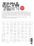 훈민정음 경필쓰기 해례본 : 사범, 특급, 1급용 : 알라딘