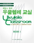 제임스 힐의 우쿨렐레 교실 교사용 1 | 제임스 힐의 우쿨렐레 교실 | James Hill.Chalmers Doane | 알라딘 제임스 힐의 우쿨렐레 교실... 