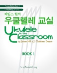 제임스 힐의 우쿨렐레 교실 교사용 1 | 제임스 힐의 우쿨렐레 교실 | James Hill.Chalmers Doane | 알라딘 제임스 힐의 우쿨렐레 교실... 