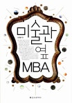 알라딘US: [중고] 미술관 옆 MBA [중고] 미술관 옆 MBA