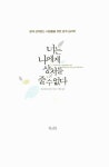[중고] 너는 나에게 상처를 줄 수 없다 : 알라딘