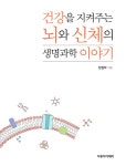 건강을 지켜주는 뇌와 신체의 생명과학 이야기 | 양철학 | 알라딘 건강을 지켜주는 뇌와 신체의 생명과학 이야기 | 양철학