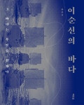 알라딘: [중고] 이순신의 바다 (리커버) [중고] 이순신의 바다 (리커버)