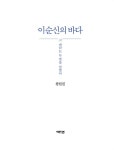 이순신의 바다 (리커버) | 황현필 | 알라딘 이순신의 바다 (리커버) | 황현필
