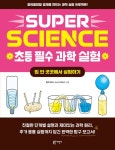 [전자책] SUPER SCIENCE 초등 필수 과학 실험 : 집 안 곳곳에서 실험하기 | 엘리자베스 스노크 해리스 | 알라딘 SUPER SCIENCE 초등 필수 과학... 