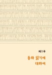 초등 문해력을 키우는 인생 동화책 | 김진향 외 | 알라딘 초등 문해력을 키우는 인생 동화책 | 김진향 외