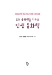 초등 문해력을 키우는 인생 동화책 | 김진향 외 | 알라딘 초등 문해력을 키우는 인생 동화책 | 김진향 외