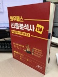 알라딘: [중고] 2022 와우패스 신용분석사 1부 핵심이론 + 기출적중문제 [중고] 2022 와우패스 신용분석사 1부 핵심이론 + 기출적중문제
