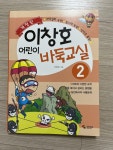 알라딘: [중고] 이창호 어린이 바둑교실 2 [중고] 이창호 어린이 바둑교실 2