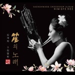 김계희 3집- 笙(생)의 노래 : 알라딘