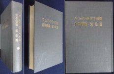과학개론. 기상도 [1936年本의 影印本] ☞ 상현서림 ☜ /사진의 제품 [중고] 김기림전집 (中) 새노래, 학생과 학원. 과학개론. 기상도  [1936年本의... 