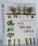 [중고] 사계절 약이 되는 나무도감 : 알라딘