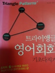 알라딘: [중고] 트라이앵글 영어회화 기초다지기 [중고] 트라이앵글 영어회화 기초다지기