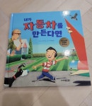[중고] 내가 자동차를 만든다면 | 알라딘 [중고] 내가 자동차를 만든다면