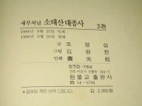 [중고] 새부처님 소태산 대종사 3권 - 원불교출판사 (만화로보는 원불교 소태산 대종사,원불교 만화) : 알라딘