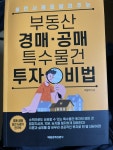 알라딘: [중고] 부동산 경매.공매 특수물건 투자 비법 [중고] 부동산 경매.공매 특수물건 투자 비법