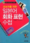 알라딘: [중고] 초보자를 위한 일본어 회화 표현 수첩 [중고] 초보자를 위한 일본어 회화 표현 수첩