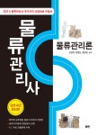 알라딘: 2014 물류관리사 물류관리론 2014 물류관리사 물류관리론