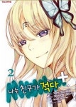 알라딘: [중고] 나는 친구가 적다 플러스 2 [중고] 나는 친구가 적다 플러스 2