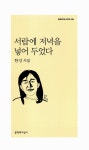 [중고] 서랍에 저녁을 넣어 두었다 : 알라딘