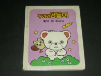 [중고] 꾸러기 곰돌이 좋은꿈 꾸세요 - 웅진출판주식회사 (웅진출판) : 알라딘