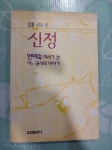 알라딘: [중고] 신정-안이숙 여사가 쓴 어느 권사의 이야기- [중고] 신정-안이숙 여사가 쓴 어느 권사의 이야기-