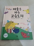 알라딘: [중고] 미움을 파는 고슴도치 [중고] 미움을 파는 고슴도치