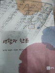 [중고] 고등학교 교과서 생활과 한문 (남기택/북스힐) | 남기택 | 알라딘 [중고] 고등학교 교과서 생활과 한문  (남기택/북스힐) | 남기택