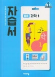 중등과학 1 자습서 비상 : 알라딘