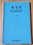 알라딘: [중고] 화성학 [중고] 화성학