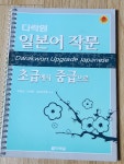 알라딘: [중고] 다락원 일본어 작문 초급에서 중급으로 [중고] 다락원 일본어 작문 초급에서 중급으로