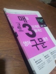 [중고] 매3구문 기본편, 매일 3단계로 끝내는 영어구문 훈련 (예비고, 고1,2) | 알라딘 [중고] 매3구문 기본편, 매일 3단계로 끝내는 영어구문... 