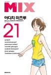 믹스 MIX 21 | 아다치 미츠루 | 알라딘 믹스 MIX 21 | 아다치 미츠루